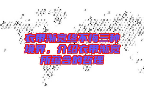 衣帶漸寬終不悔三種境界，介紹衣帶漸寬所蘊(yùn)含的哲理