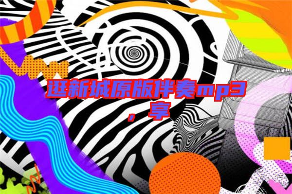 逛新城原版伴奏mp3，享