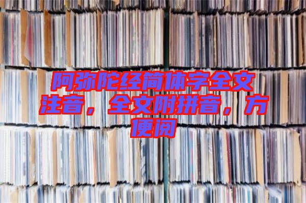 阿彌陀經(jīng)簡體字全文注音，全文附拼音，方便閱