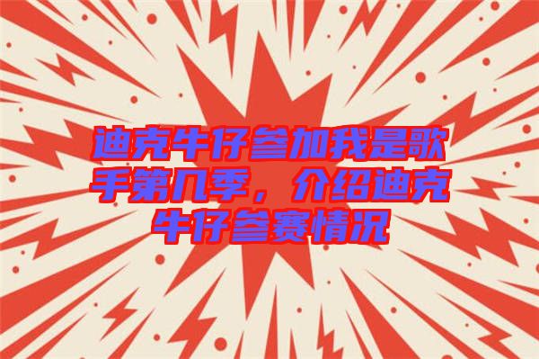 迪克牛仔參加我是歌手第幾季，介紹迪克牛仔參賽情況