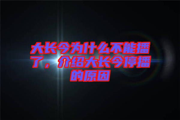 大長今為什么不能播了，介紹大長今停播的原因