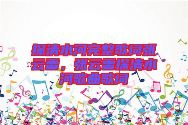 探清水河完整歌詞張云雷，張云雷探清水河歌曲歌詞