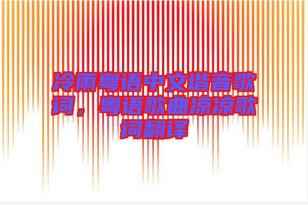冷雨粵語中文諧音歌詞，粵語歌曲涼涼歌詞翻譯