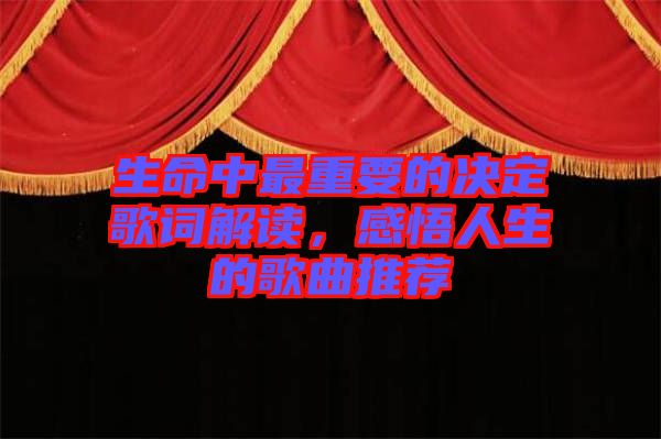 生命中最重要的決定歌詞解讀，感悟人生的歌曲推薦