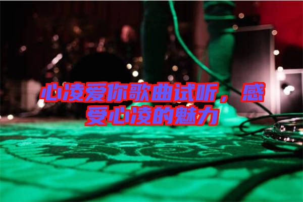 心凌愛(ài)你歌曲試聽(tīng)，感受心凌的魅力