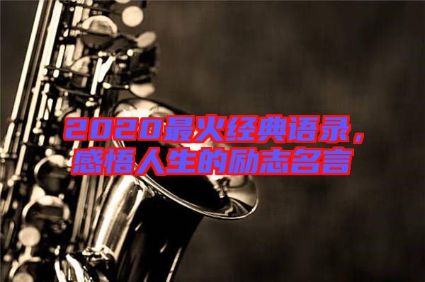 2020最火經典語錄，感悟人生的勵志名言