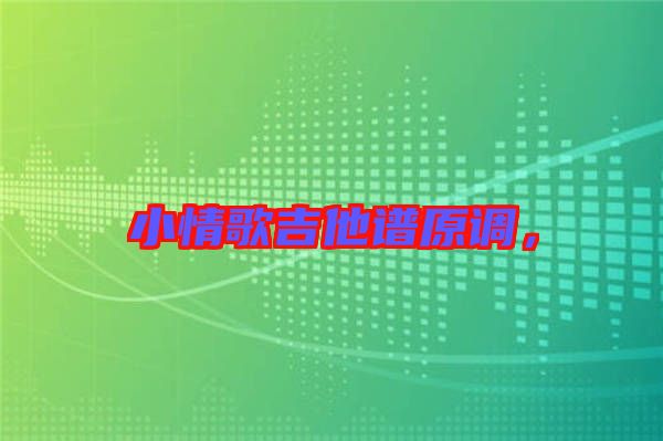 小情歌吉他譜原調(diào)，