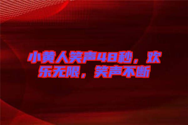 小黃人笑聲48秒，歡樂無限，笑聲不斷
