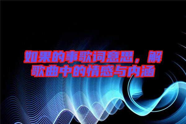 如果的事歌詞意思，解歌曲中的情感與內(nèi)涵