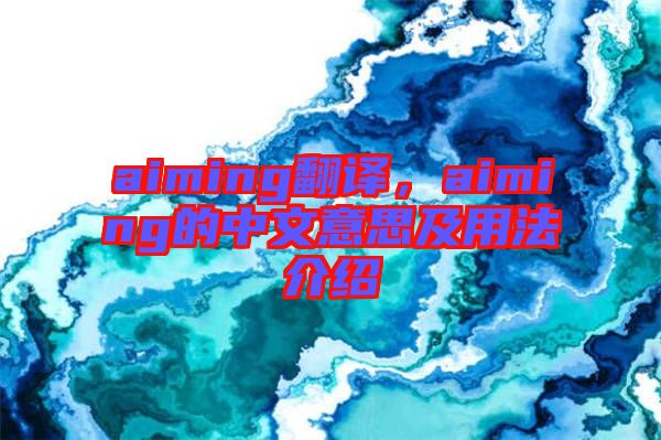 aiming翻譯，aiming的中文意思及用法介紹