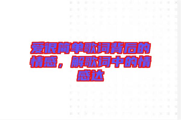 愛很簡單歌詞背后的情感，解歌詞中的情感達