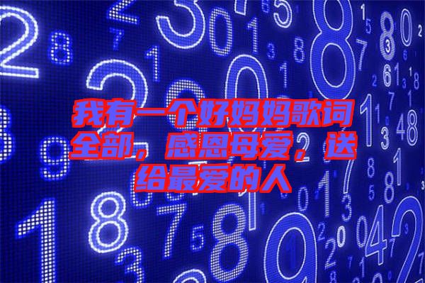 我有一個(gè)好媽媽歌詞全部，感恩母愛，送給最愛的人