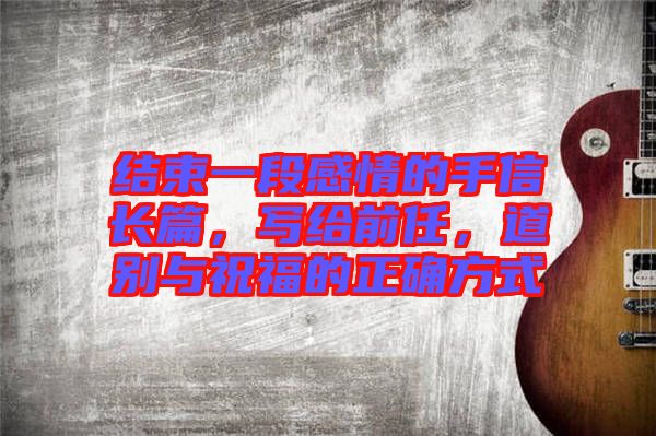 結(jié)束一段感情的手信長篇，寫給前任，道別與祝福的正確方式