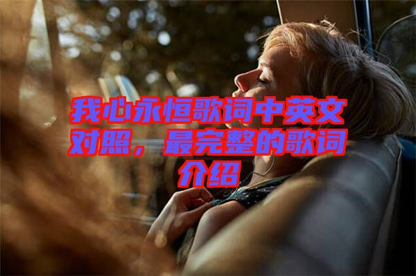 我心永恒歌詞中英文對(duì)照，最完整的歌詞介紹