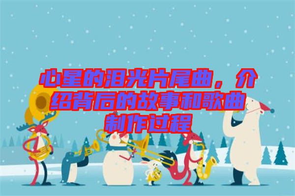 心星的淚光片尾曲，介紹背后的故事和歌曲制作過(guò)程