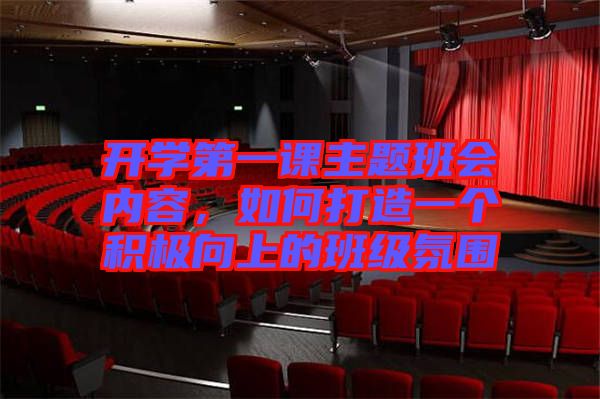 開學第一課主題班會內容，如何打造一個積極向上的班級氛圍
