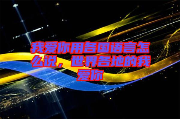 我愛你用各國(guó)語(yǔ)言怎么說，世界各地的我愛你