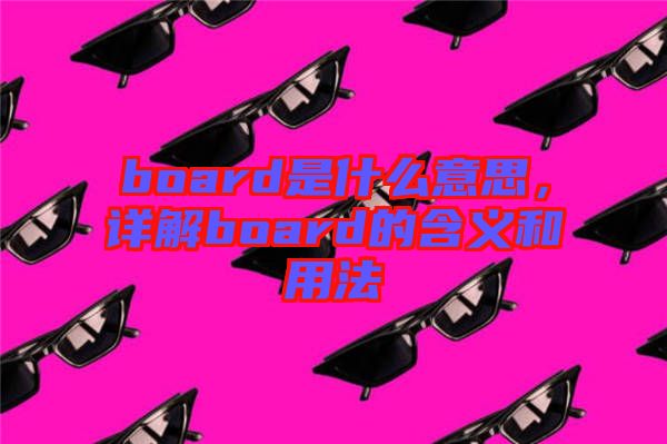 board是什么意思，詳解board的含義和用法