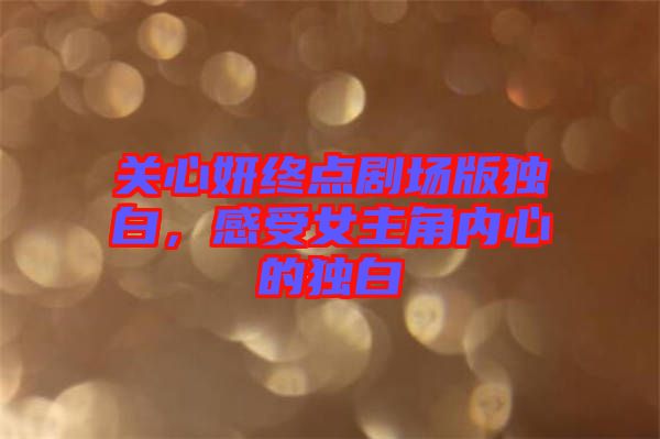 關(guān)心妍終點劇場版獨白，感受女主角內(nèi)心的獨白