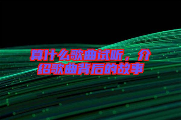 算什么歌曲試聽，介紹歌曲背后的故事