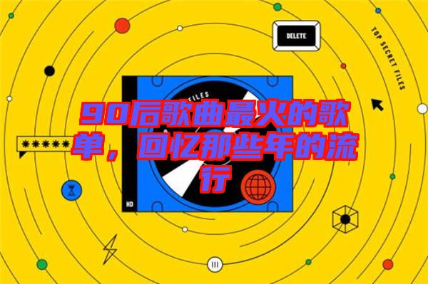 90后歌曲最火的歌單，回憶那些年的流行
