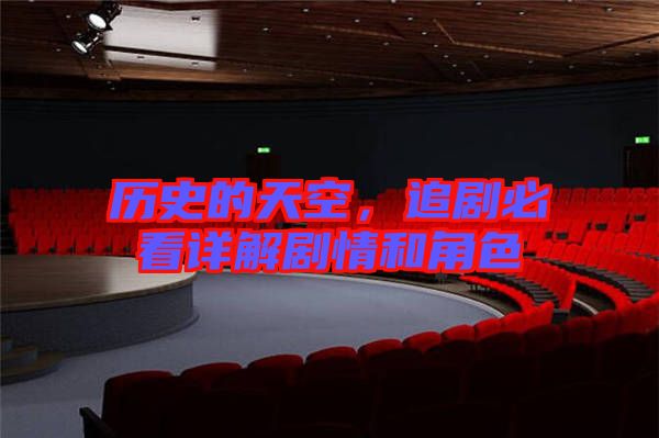 歷史的天空，追劇必看詳解劇情和角色