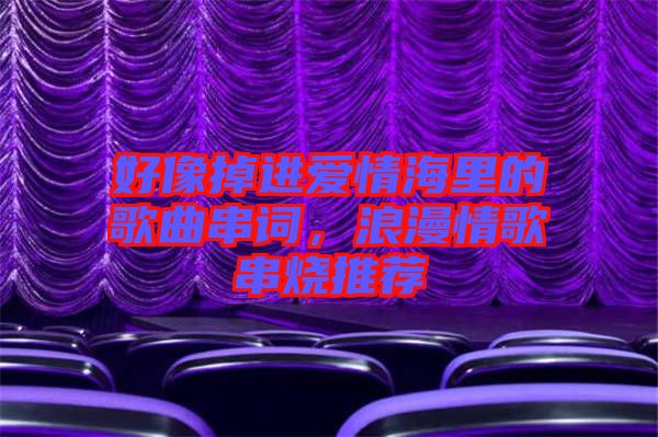 好像掉進愛情海里的歌曲串詞，浪漫情歌串燒推薦