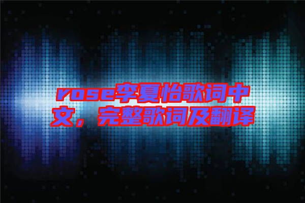 rose李夏怡歌詞中文，完整歌詞及翻譯