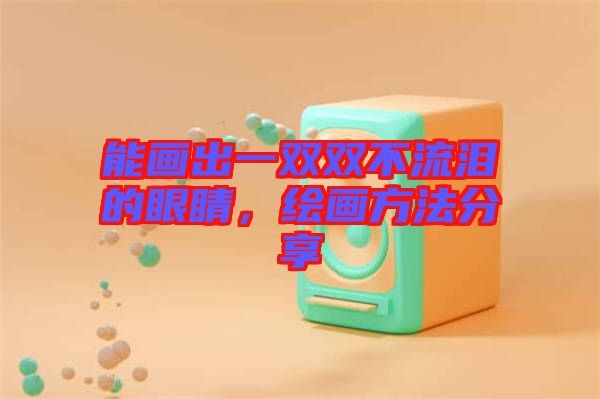 能畫出一雙雙不流淚的眼睛，繪畫方法分享