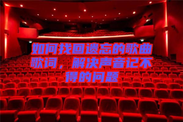 如何找回遺忘的歌曲歌詞，解決聲音記不得的問題