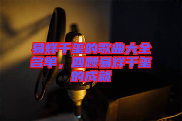 易烊千璽的歌曲大全名單，回顧易烊千璽的成就
