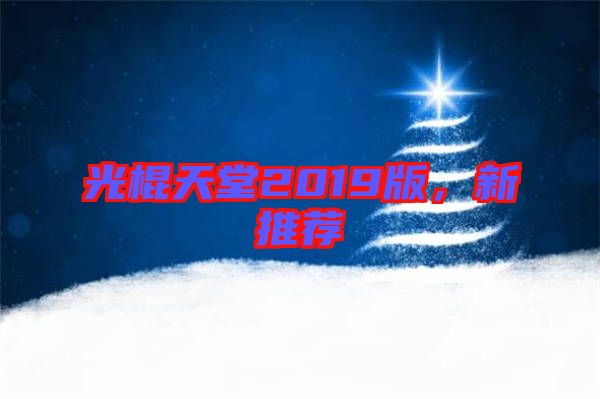 光棍天堂2019版，新推薦