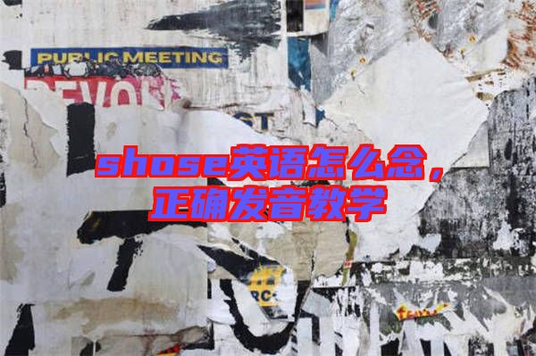 shose英語(yǔ)怎么念，正確發(fā)音教學(xué)