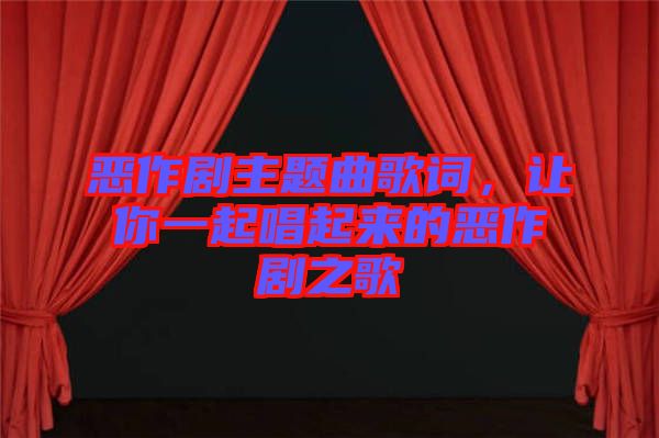惡作劇主題曲歌詞，讓你一起唱起來的惡作劇之歌