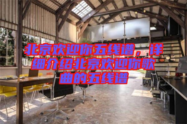 北京歡迎你五線譜，詳細(xì)介紹北京歡迎你歌曲的五線譜