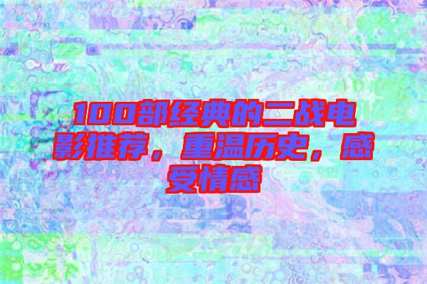 100部經(jīng)典的二戰(zhàn)電影推薦，重溫歷史，感受情感