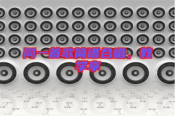 同一首歌簡譜合唱，教學(xué)享