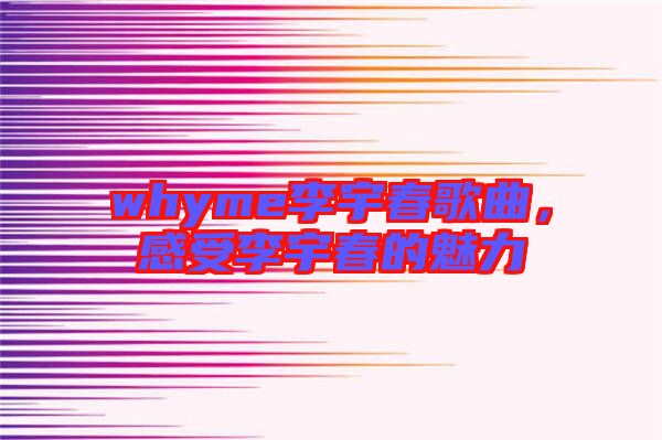 whyme李宇春歌曲，感受李宇春的魅力