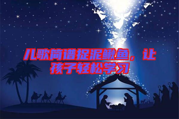 兒歌簡(jiǎn)譜捉泥鰍魚，讓孩子輕松學(xué)習(xí)