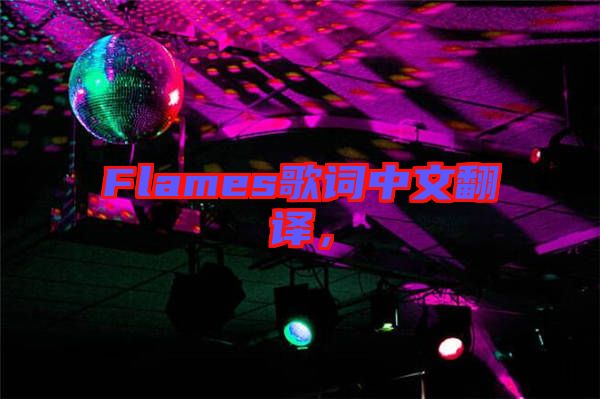 Flames歌詞中文翻譯，