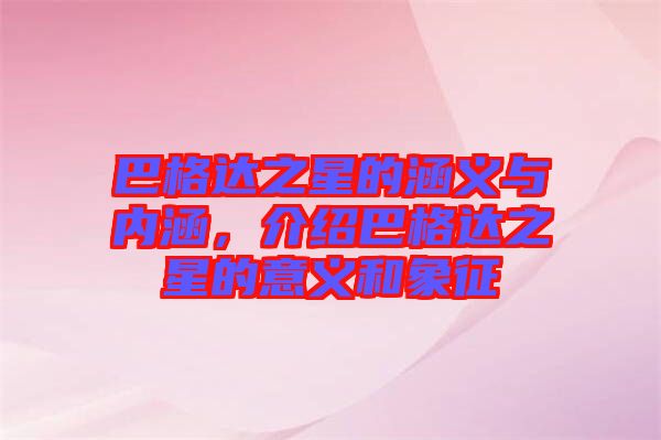 巴格達(dá)之星的涵義與內(nèi)涵，介紹巴格達(dá)之星的意義和象征