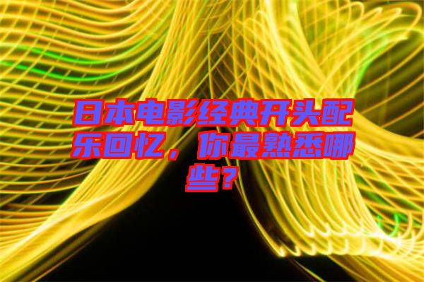日本電影經(jīng)典開頭配樂回憶，你最熟悉哪些？