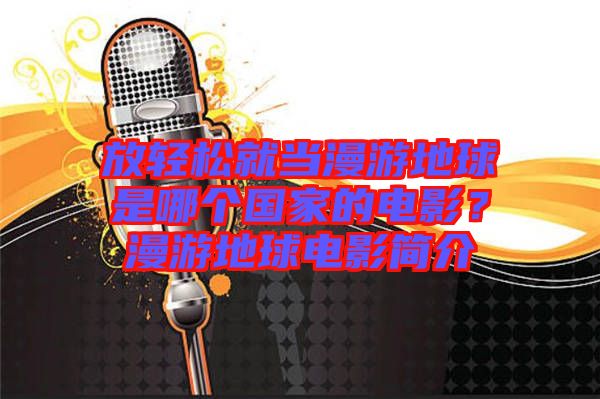 放輕松就當(dāng)漫游地球是哪個(gè)國(guó)家的電影？漫游地球電影簡(jiǎn)介