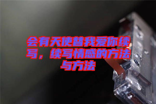 會(huì)有天使替我愛你續(xù)寫，續(xù)寫情感的方法與方法