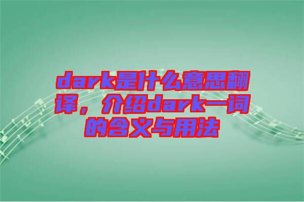 dark是什么意思翻譯，介紹dark一詞的含義與用法