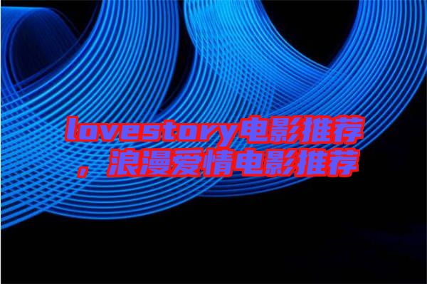lovestory電影推薦，浪漫愛情電影推薦