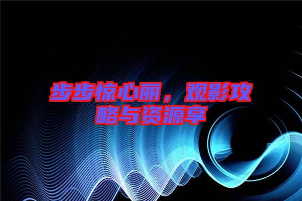 步步驚心麗，觀影攻略與資源享