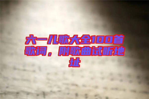六一兒歌大全100首歌詞，附歌曲試聽地址