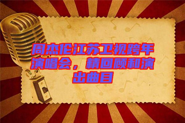周杰倫江蘇衛(wèi)視跨年演唱會(huì)，精回顧和演出曲目