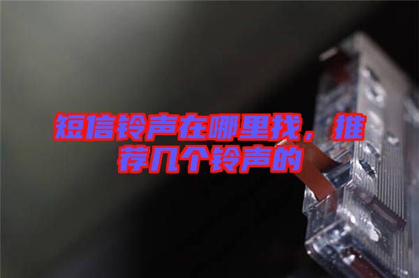短信鈴聲在哪里找，推薦幾個(gè)鈴聲的